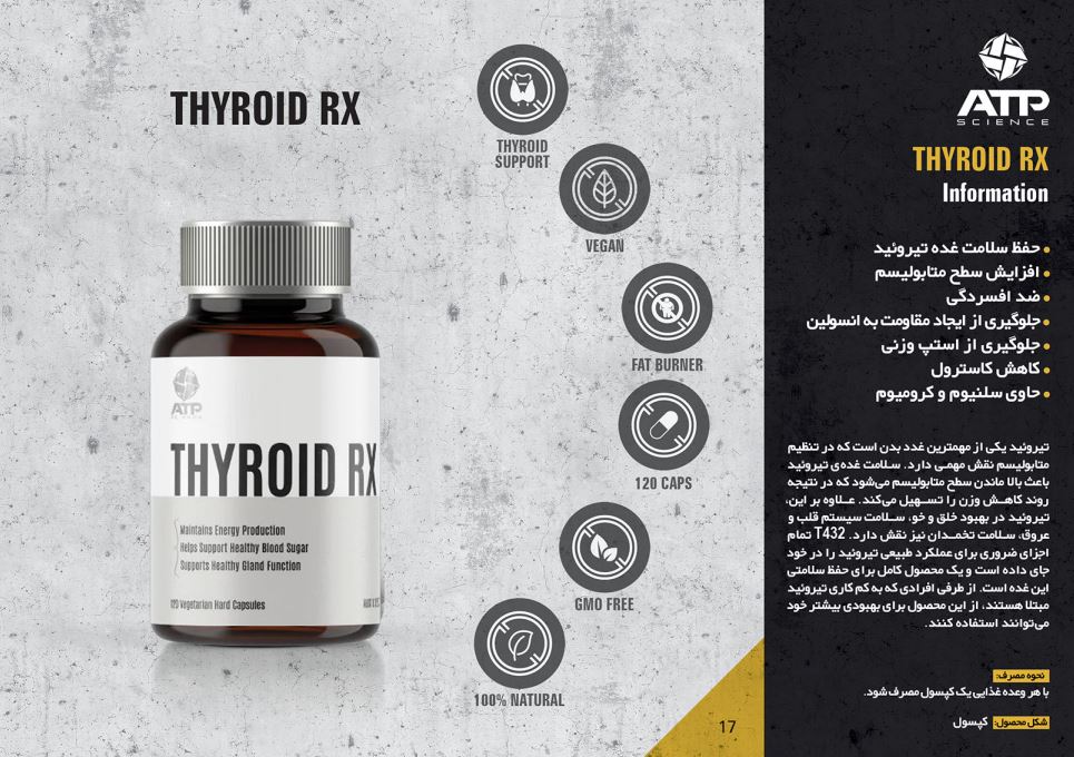 تیروئید آر ایکس ای تی پی ATP SCIENCE THYROID RX 