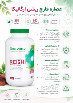 عصاره قارچ ریشی ارگانیکا 250 میلی گرم Organika Reishi Mushroom - تصویر 14
