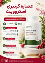 عصاره کرن بری استرویت OstroVit Cranberry Extract - تصویر 10