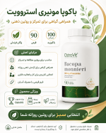 عصاره گیاه باکوپا استرویت OstroVit Bacopa Monnieri - تصویر 10
