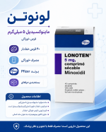 قرص ماینوکسیدیل لونیتن فایزر 5 میلی گرم LONOTEN Minoxidil - تصویر 12