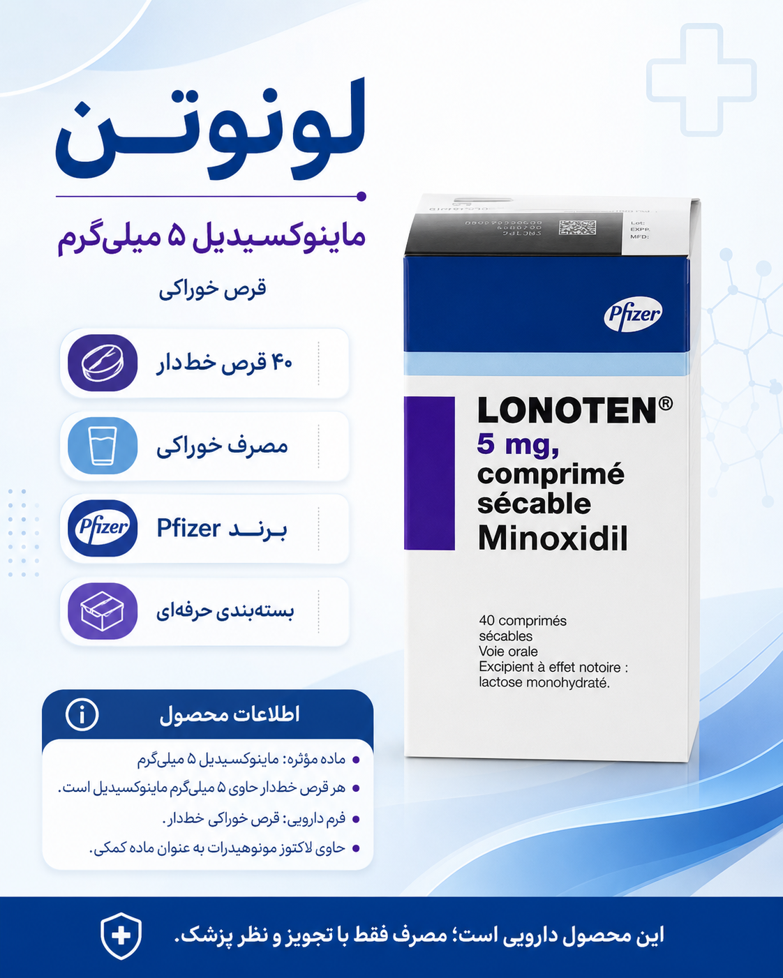 قرص ماینوکسیدیل لونیتن فایزر 5 میلی گرم LONOTEN Minoxidil
