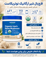 مکمل قارچ یال شیر نوتری کاست Nutricost Organic Lion’s Mane Mushroom - تصویر 14