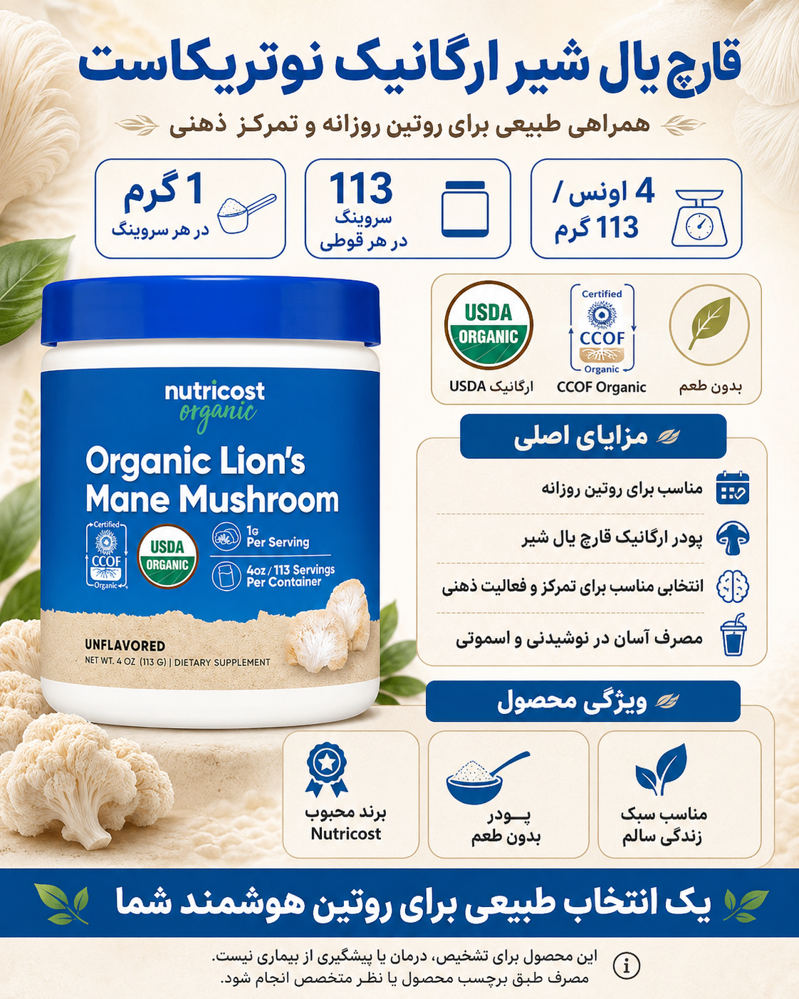 مکمل قارچ یال شیر نوتری کاست Nutricost Organic Lion's Mane Mushroom 8 قارچ یال شیر نوتری کاست